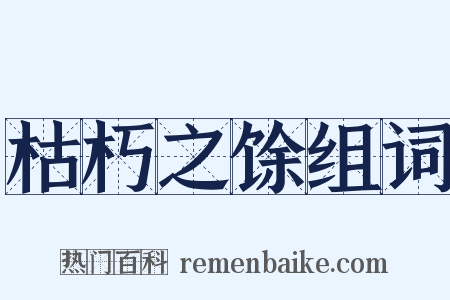 枯朽之馀组词是什么意思的图片